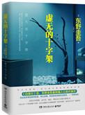 虚无的十字架电子书