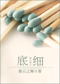 底细伴奏
