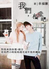 我们相爱吧是什么节目