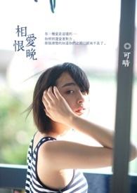相爱恨晚txt