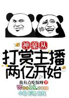 神豪从打赏主播两亿开始无弹窗