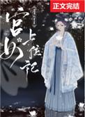宫女上位记屋顶的星星云似
