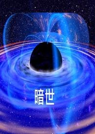 暗世浩劫