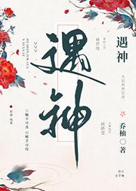遇神全文免费阅读