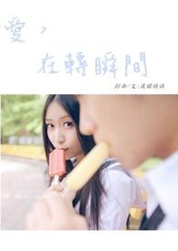 爱在转瞬间原唱