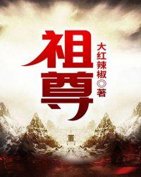 祖尊的拼音