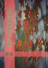 首辅养成日常
