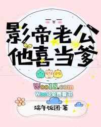 影帝老公他喜当爹剧情介绍