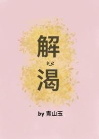 解渴(破镜重圆)青山玉 全文