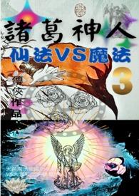 诸葛亮仙术