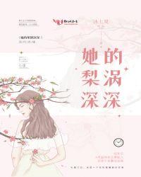 她的梨涡深深又名叫什么