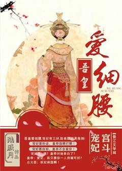 吾皇爱细腰番外