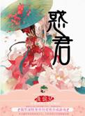 惑君心皇妃妖娆全文免费阅读