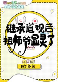 继承凶宅道观后祖师爷显灵了 百度