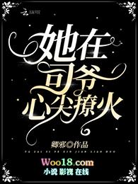 她在司爷心上撩