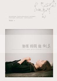 如果时间能够倒退我想拼尽全力挽回