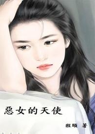 恶女天使高清版免费观看完整