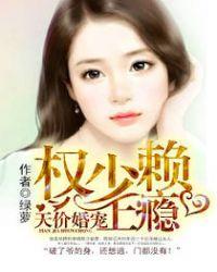 天价婚宠权少赖上瘾中谁是花花公子
