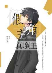 假主角真魔王txt