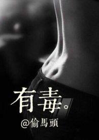 有毒的草