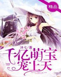千亿萌宝宠上天短剧免费观看全集完整版