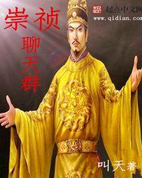 崇祯聊天群百度百科