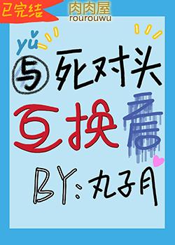 与死对头互换之后TXT