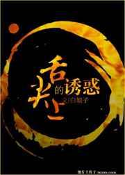 舌尖上的诱惑怎么玩