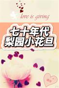 七十年代梨园小花旦 诵持