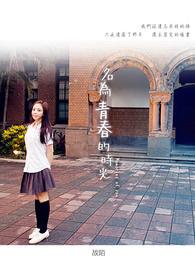 歌曲青春时光原唱