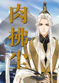 肉拂尘朱投仁笔趣阁txt