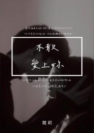 不敢爱上你gl 颜沐