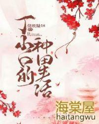 丁小白的种田生活在线观看