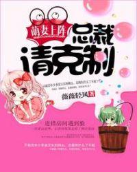 萌妻可口总裁请克制免费