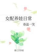 女配的养娃日常