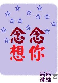念念不想你