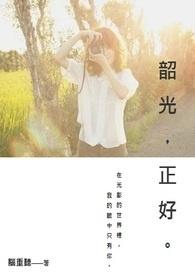 韶光怎么念