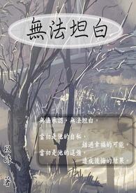 无法坦白的恋人在线观看