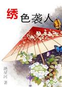 绣色袭人滟星河