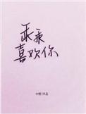 乖乖喜欢你免费阅读