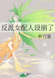 反派女配人设崩了by秋百果