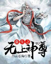 重生之无上神尊 聚合中文网
