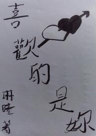 我喜欢的是你这个人而不是