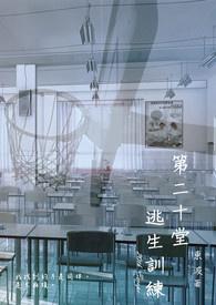 第二十堂逃生训练课