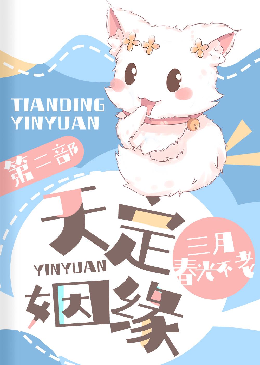 天定姻缘什么意思