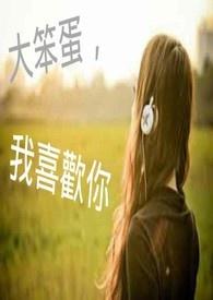 大笨蛋的你我喜欢gl