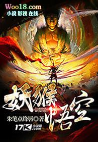 妖猴悟空全文免费阅读