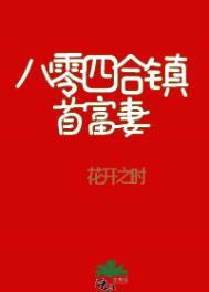 八零四合镇首富妻 花开之时
