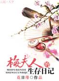 梅夫人的生存日记 花日绯百度