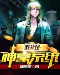 超级神豪系统郑谦